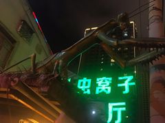 -昆虫窝子·特色云南菜(拓东路总店)