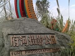 -府河摄影公园