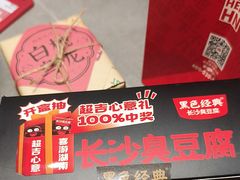 -黑色经典臭豆腐·湖南特产(坡子街店)