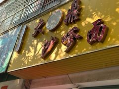 -大鼎沙嗲面(港口路店)