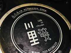 -川里谈·川味小馆(北京路店)