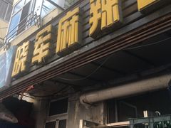 门面-晓军麻辣面馆