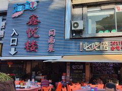 -鑫悦楼煎蟹·16年海鲜大排档