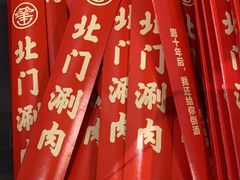 -北门涮肉·铜锅涮肉(南锣鼓巷店)