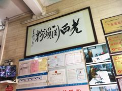 -老西关濑粉(文明路店)