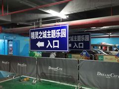 -蓝精灵乐园-停车场