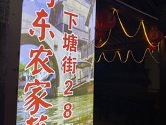 -阿东农家菜(新场古镇下塘街店)