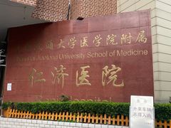 -上海交通大学医学院附属仁济医院(西院)