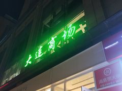 -大连商场