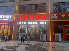 -小寒羊烧烤(凯瑞时代大厦店)