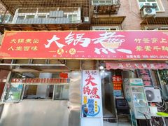 -马记大锅煮(总店)