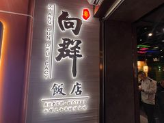 -粤·向群饭店(二沙岛店)