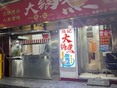 -马记大锅煮(总店)