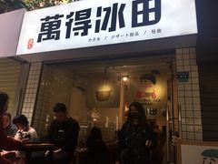 门面-WONDER ICE 萬得冰田(建設路总店)