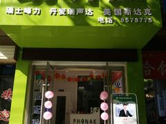 -自然之声助听器(平凉店)