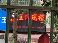 门面-王氏现捞(龙安街店)