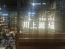 -川上陶艺社(大悦城店)