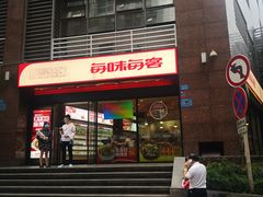 门面-每味每客·重庆麻辣烫(拓展大厦店)
