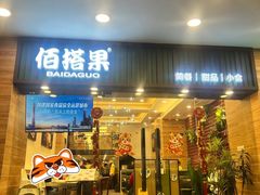 门面-佰搭果·广式茶餐厅(西华路店)