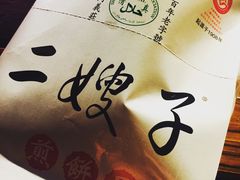 -清真·二嫂子煎饼果子(鼓楼旗舰形象店)