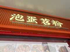 -想时吻泡蛋苕粉(徐东店)