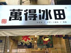 门面-WONDER ICE 萬得冰田(建設路总店)