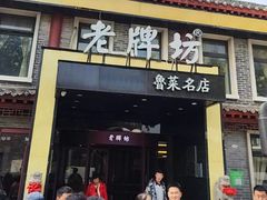 -老牌坊鲁菜名店(聊城美食岛店)