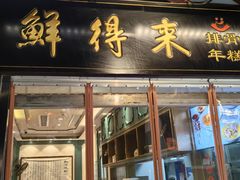 -鲜得来排骨年糕(豫园店)