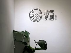 -禾气食店