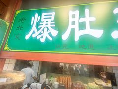 -清真·鸦儿李记·小馆(后海店)
