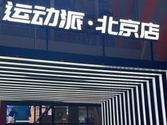 -运动派(北京店)