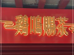 门面-鸡鸣赐茶(鸡鸣寺路店)