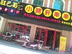 -旺巴蜀小郡肝串串香(登高西路店)