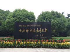 -宋庆龄陵园