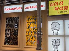 -安又胖韩国烤肉(泰达永旺店)