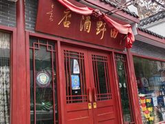 -田野酒店(半截阁街店)