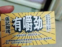 -张记捆鸡(总店)