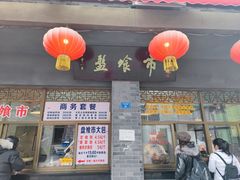 门面-盘飧市(春熙路店)