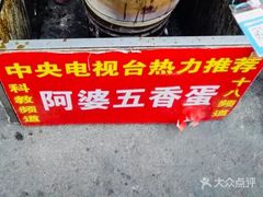 -阿婆五香蛋(水游城店)