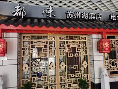 门面-大龙辣火锅·龙虾·烧烤(湖滨新天地店)