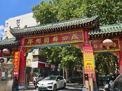 -四厂烤包子(国棉家属院店)