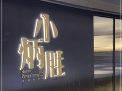 -小炳胜(卓悦中心店)
