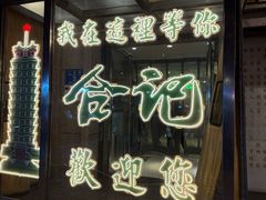 -合记烩面(人民路店)