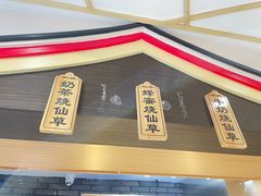-八婆婆烧仙草(中山路店)