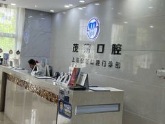 -茂菊口腔连锁(浦东南路店)