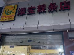 -添宝粿条店