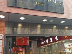门面-乔家栅(大华二路店)