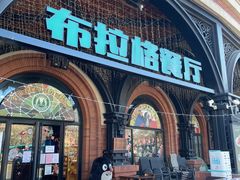 门面-布拉格餐厅· 中欧捷克菜(全国首店)