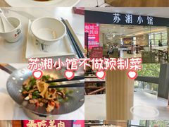 -苏湘小馆·不做预制菜(青年公社店)