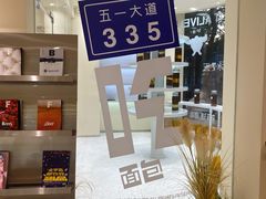 -分子跳动鲜活面包(五一大道店)